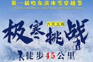 【极寒挑战】6天5晚45KM徒步穿越丨羊草山15KM+梦幻雪山15KM+镜泊湖蓝冰15KM+冰面冬捕/网红雪圈/室外温泉