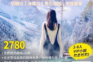 【大美毕海】 毕棚沟+海螺沟+墨石公园+甲居藏寨+古尔沟温泉+贡嘎神汤6日（每周六）