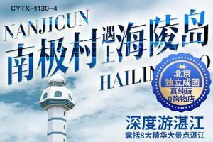 纯玩南极村-双飞六天   双岛之恋 阳江海陵岛