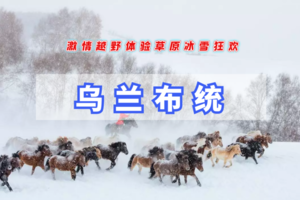 周末2.5日【乌兰布统B冬捕】越野穿越雪原-马踏飞雪-冰雪童话-多伦湖冬捕