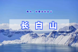 元旦3天｜长白山｜探秘北国风光の长白山-天池-魔界-雾凇岛-朝鲜村-赠长白山温泉