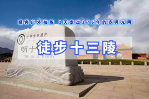 周末1日｜十三陵连穿｜经典户外徒步の1天走过276年的岁月光阴-徒步一个帝国的足迹