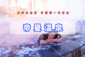 泡温泉｜周末2日帝曼温泉-天然温泉品质-品官厅湖灶台鱼-休闲游 老少皆宜