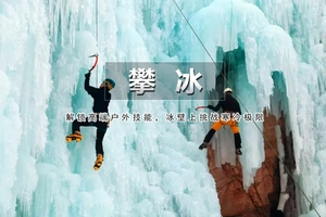 （冬季天天发）野外攀冰｜单日体验 解锁高端户外技能-无需经验/专业教练现场教学