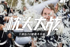 《枕头大战》主题团建
