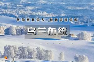 周末2日｜乌兰布统｜越野穿越雪原の塞北雪乡-马踏飞雪-冰雪童话-摄影深度游 （周周发）