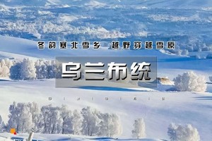 周末2日｜乌兰布统｜越野穿越雪原の塞北雪乡-马踏飞雪-冰雪童话-摄影深度游 （周周发）