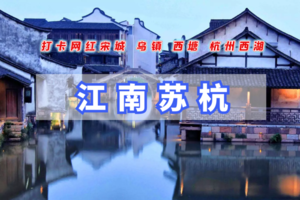 清明3天【江南A+苏杭宋城】网红宋城-苏州-拙政园-乌镇-西塘-杭州-西湖の下江南(大巴）