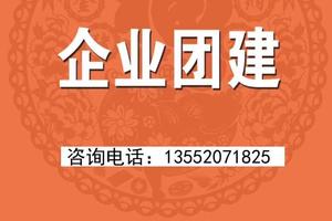 【免费出策划】承接公司团建！欢迎咨询！