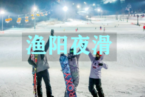 每周五及周末1日｜渔阳夜场滑雪｜北京夜滑团 ，点燃冬日激情