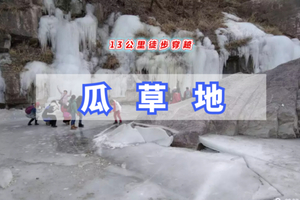 周末元旦1日｜瓜草地｜户外隐秘的角落の京西古道~瓜草地天然冰瀑~潭柘寺穿越13公里穿越