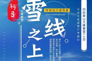 【雪线之上】挑战人生中的第一个5000米 四姑娘山大峰登山2.5日活动