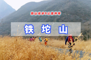 周末1日｜铁坨山｜北京版的百慕大，唐家地-铁坨山-十字道一日户外登山穿越