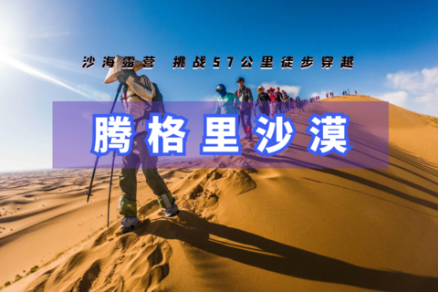 （余1）端午3天【腾格里沙漠】火车｜远征腾格里-五湖连穿-百人穿越队（含露营装备）