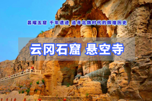 清明2天【山西大同】跟着悟空游大同の登北岳恒山·探悬空寺·访云冈石窟·大同古城