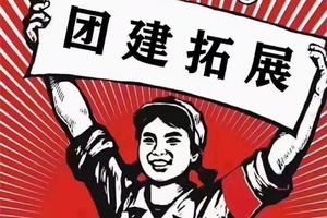 团建：怀柔神堂峪趣味运动会+烧烤BBQ+雁西湖观景1日拓展团建