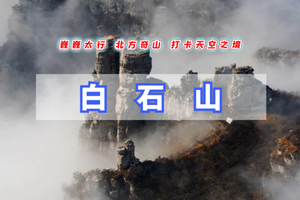 元旦假期1日｜白石山｜【免门票】巍巍太行-天下奇山-云端踏步-人间仙境-国家5A