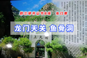 （捡漏）3.28/3.29周末1日野三坡B线｜开山节【赠门票】龙门天关+鱼骨洞の野三坡 我来野