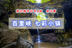 3.28/3.29周末1日【赠门票】野三坡开山节A线+天下第一百里峡+七彩艺术小镇（仅此一周特惠）