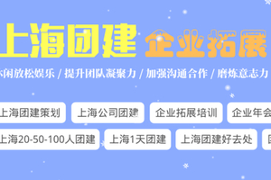 上海公司团建-路线推荐