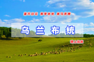 端午3天【又见乌兰布统A】晚上出发｜越野车深入草原腹地-影视基地-将军泡子-蛤蟆坝-金蝉湖-公主湖