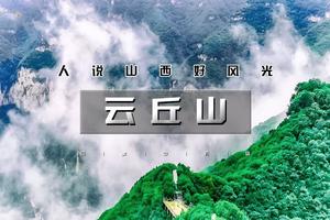 元旦3天｜晋西南｜云丘山-张壁古堡-洪洞大槐树-中华第一门-临汾-王家大院-人说山西好风光