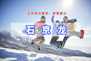 周三及周末1日石京龙滑雪【开板特价】超值｜万科品质-高端雪场体验-日场特惠