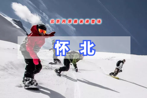周末1日【怀北日场滑雪】北京周边大型滑雪场-老牌滑雪场-（欢迎新人）