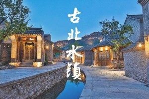 12.20周六情定古北水镇【免门票】九点半出发｜单身专场-相约古北水镇-助您马上脱单