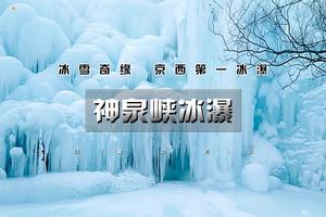 周末1日｜神泉峡冰瀑｜京西第一冰瀑の神泉峡10公里徒步赏冰瀑