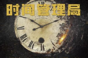 【时间超人】拯救拖延症11.1/1.1/2/3学会合理规划时间提高学习效率