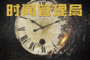 【时间超人】拯救拖延症3.7/14/28/4.11/25学会合理规划时间提高学习效率，时间管理局