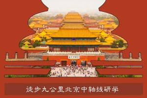 志愿北京4h【徒步北京中轴线】10.12/19/26壹线牵一城，手工风筝，解读千年古城发证书（可定制）