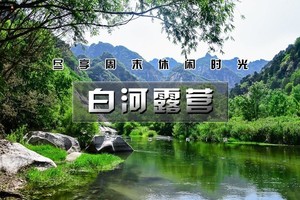 北京单身7.18周六| 白河烧烤派对| 在滋滋作响的烟火气里，遇见会为你扇风的人