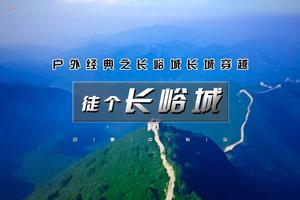 周四及周末1日｜长峪城｜鲜为人知古长城-12公里徒步穿越-享猪蹄宴-明代圆楼残墙与巨型风车共舞