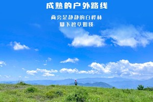 周末1日【黄花梁B】芳草碧连天-高山草甸-黄花梁9公里环穿<初级强度>