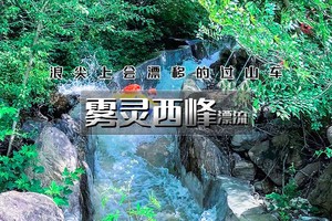 周末1日【雾灵西峰漂流238】全程猛字滑｜已含票-全长3000米的国际级高山漂流-遥桥古堡行摄【可自驾】