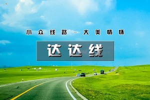 端午3天【达达线】6.19-21美林谷-玉龙沙湖-阿斯哈图石林-达里湖-小众线路｜绝美草原天路