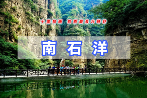 周末1日【南石洋大峡谷】八点出发-北京地理教科书-十里如画南石洋の新晋网红打卡好去处（双集合点）