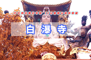 周末1日【白瀑寺】百公里徒步系列｜九点出发-深山中的千年魔幻古刹-不用早起