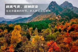 周末1日【银山塔林】又见昌平秋色-十三陵步道赏秋-可品康陵春饼宴（欢迎新人）