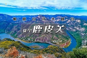 周末1日｜鹿皮关长城｜俯瞰白河大峡谷-北京户外徒步登山-鸟瞰密云水库
