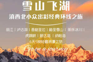 云南【雪山飞湖6日】丽江丨香格里拉丨梅里雪山丨泸沽湖丨休闲之旅（丽江集解）