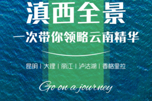 云南【滇西全景7日】相约大理.邂逅丽江.玉龙雪山.情定泸沽湖.守望香巴拉.休闲度假旅行