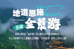 （每周六集合）恩施5日全景A｜绝壁、地缝、清山碧水、古老吊脚楼，北纬30度的秘境（送航拍 含五一）