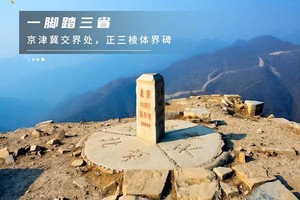 周末1日【三界碑】一脚跨三省の探寻北齐残长城-10公里北京户外徒步登山<初级强度>