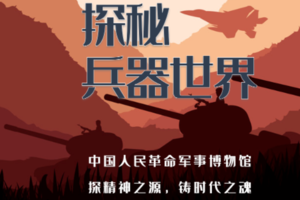 天天发【军博小达人B1亲子】半日营、军博系列--探秘兵器世界（上/下午各一场）