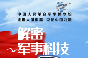 【军博开课了】天天发【军博小达人B2亲子】半日营军博系列--解密军事科技（T上/下午各一场）
