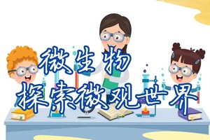 【走进微生物的世界】11.2/22/12.6/14/20/1.1/10/18从宏观到微观 科学好少年 国家重点实验室研学