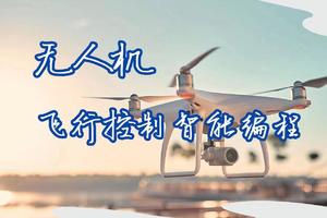 【无人机-飞机控制智能编程】11.9/29/12.13/27/1.10/17国家重点实验室研学 